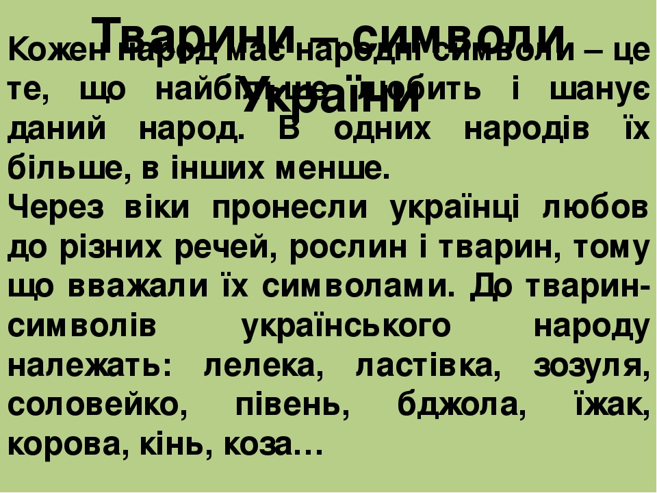 Кожен народ має народні символи – це те, що найбільше любить і шанує даний народ. В одних народів їх більше, в інших менше. Через віки пронесли укр...