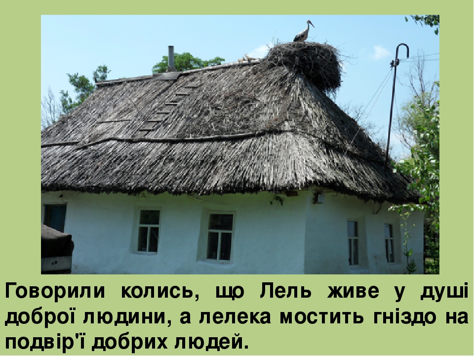 Говорили колись, що Лель живе у душі доброї людини, а лелека мостить гніздо на подвір'ї добрих людей.