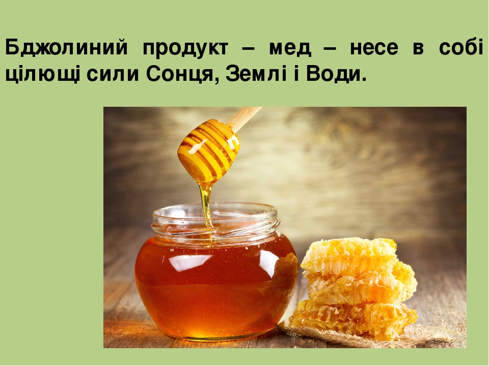 Бджолиний продукт – мед – несе в собі цілющі сили Сонця, Землі і Води.