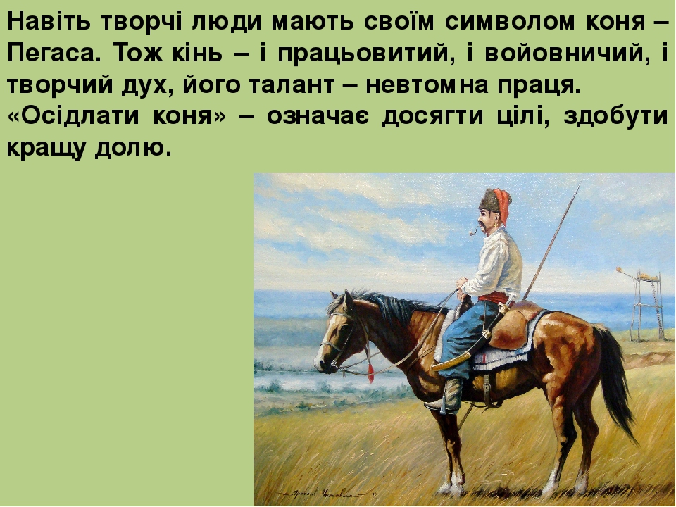 Навіть творчі люди мають своїм символом коня – Пегаса. Тож кінь – і працьовитий, і войовничий, і творчий дух, його талант – невтомна праця. «Осідла...