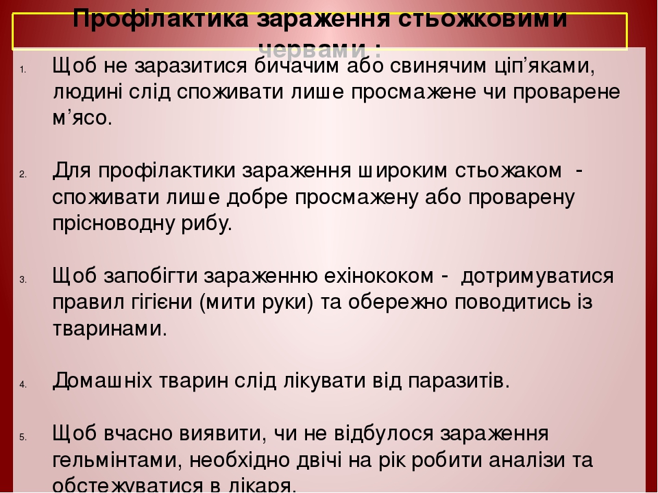 Профілактика зараження стьожковими червами : Щоб не заразитися бичачим або свинячим ціп’яками, людині слід споживати лише просмажене чи проварене м...