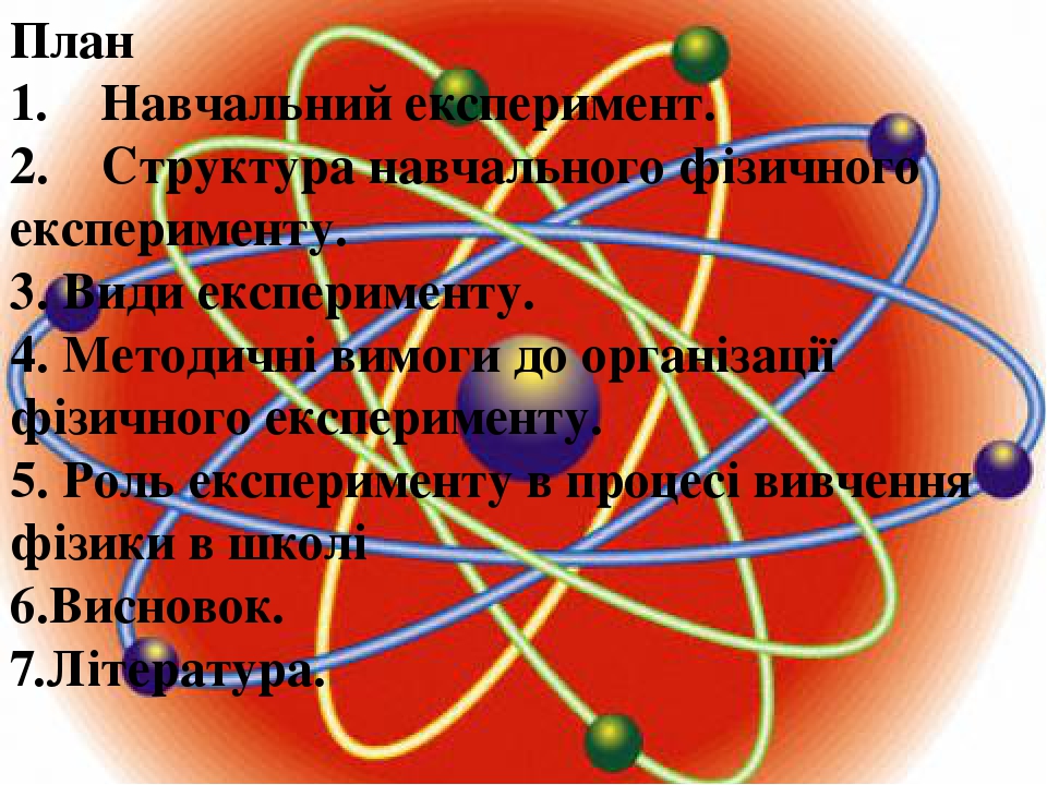 Шкільний експеримент