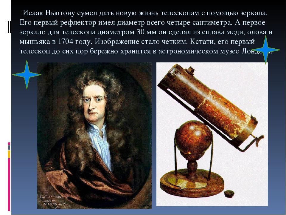 Кто 1 использовал телескоп. Зеркальный телескоп Исаака Ньютона. Телескоп рефлектор Ньютона.