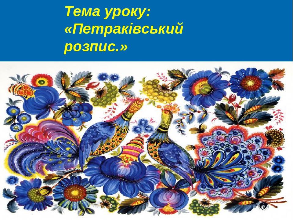 Тема уроку: «Петраківський розпис.»