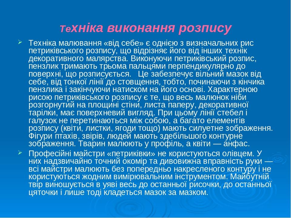 Техніка малювання «від себе» є однією з визначальних рис петриківського розпису, що відрізняє його від інших технік декоративного малярства. Викону...
