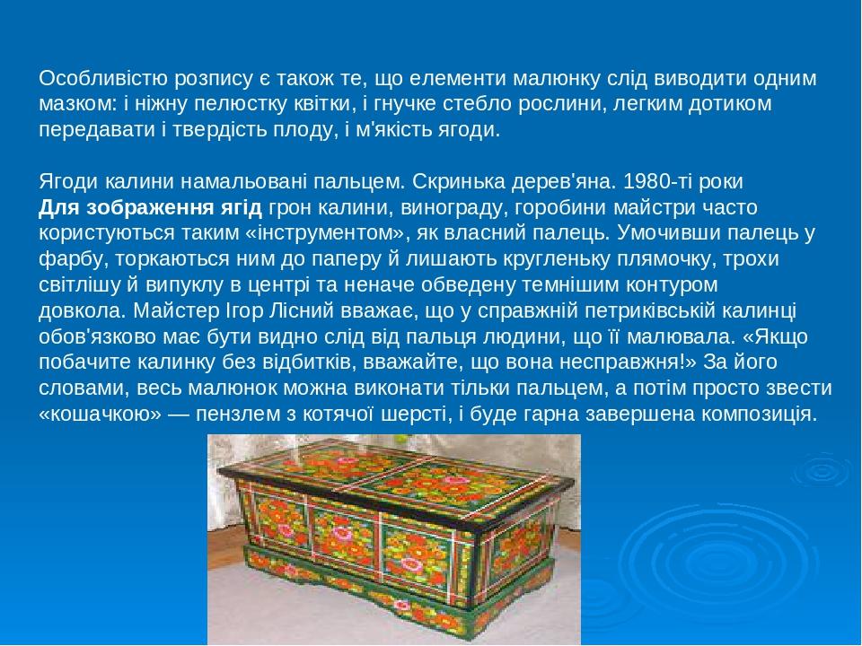 Особливістю розпису є також те, що елементи малюнку слід виводити одним мазком: і ніжну пелюстку квітки, і гнучке стебло рослини, легким дотиком пе...