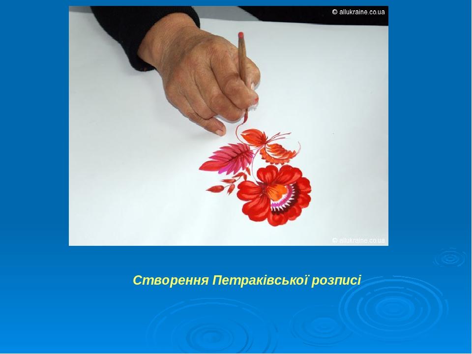 Створення Петраківської розписі