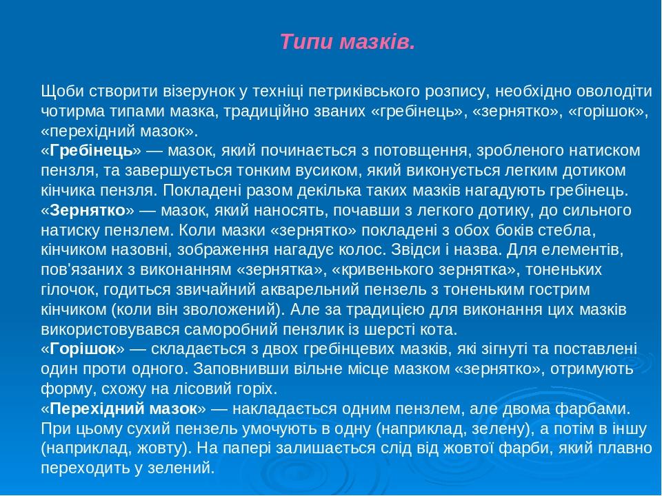 Типи мазків. Щоби створити візерунок у техніці петриківського розпису, необхідно оволодіти чотирма типами мазка, традиційно званих «гребінець», «зе...