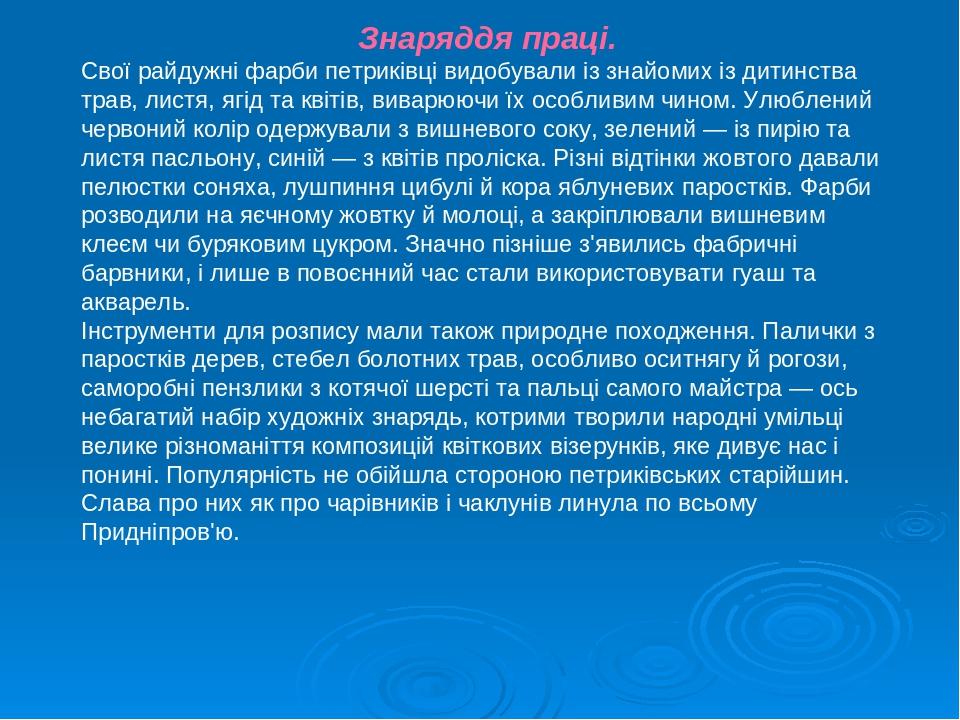 Знаряддя праці. Свої райдужні фарби петриківці видобували із знайомих із дитинства трав, листя, ягід та квітів, виварюючи їх особливим чином. Улюбл...
