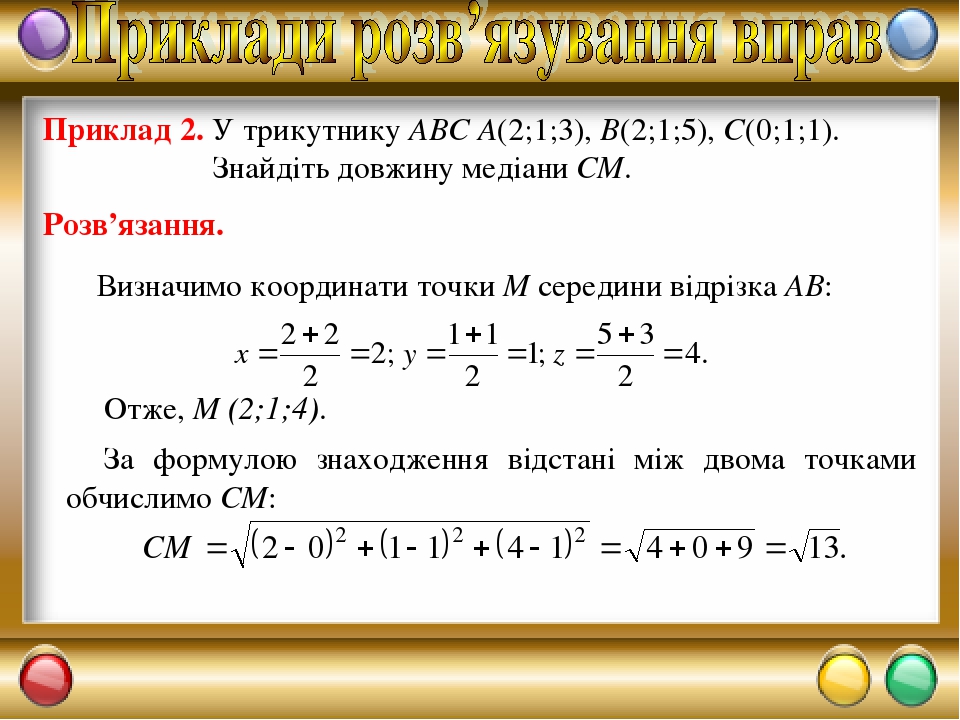 Координати середини відрізка у просторі