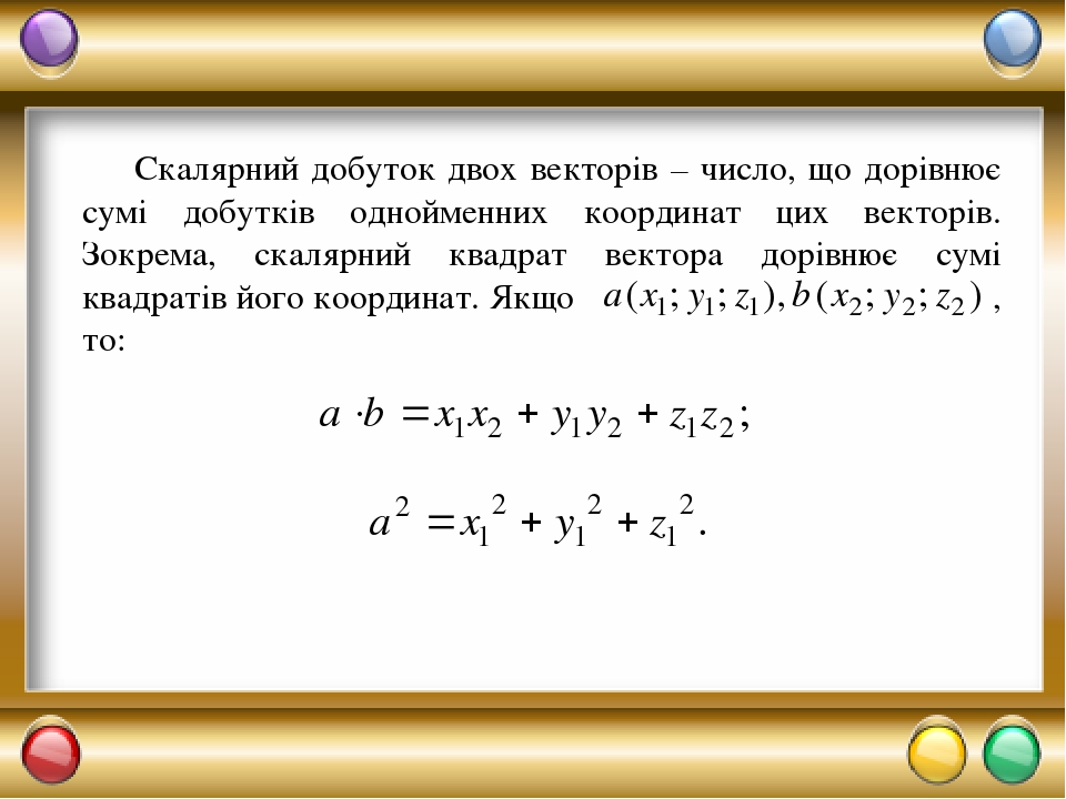 Скалярний добуток векторів у просторі