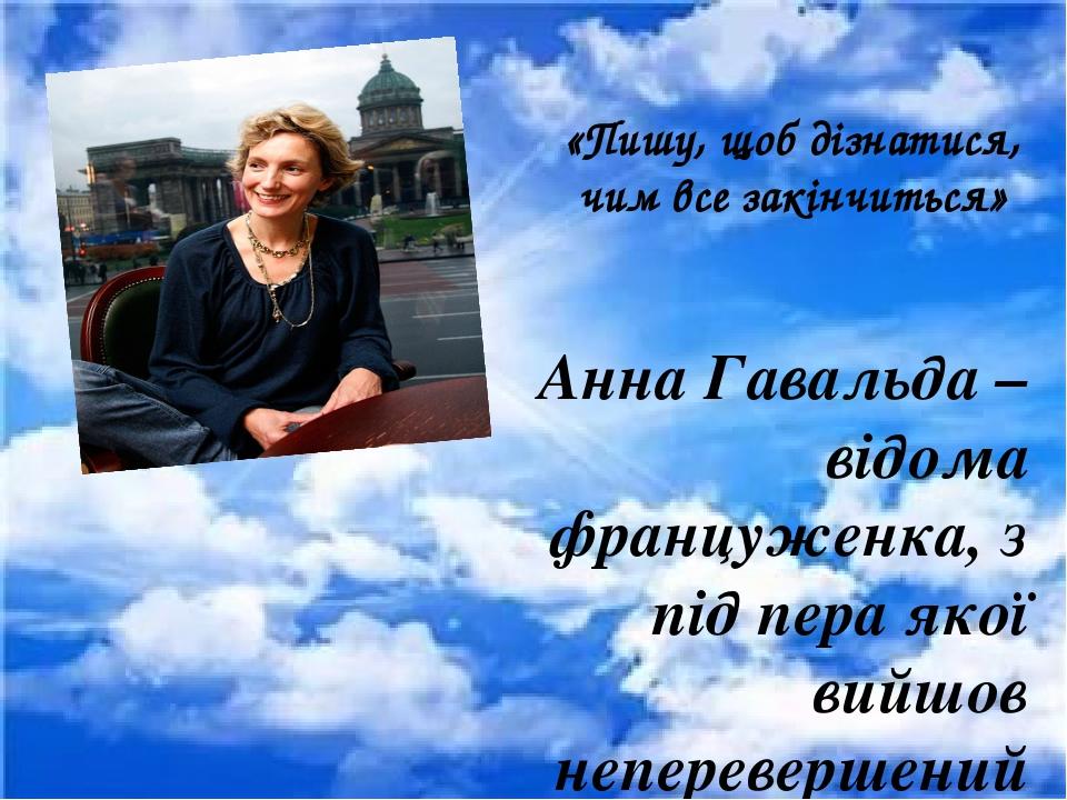Анна Гавальда “35 кіло надії" | Презентація. Зарубіжна література