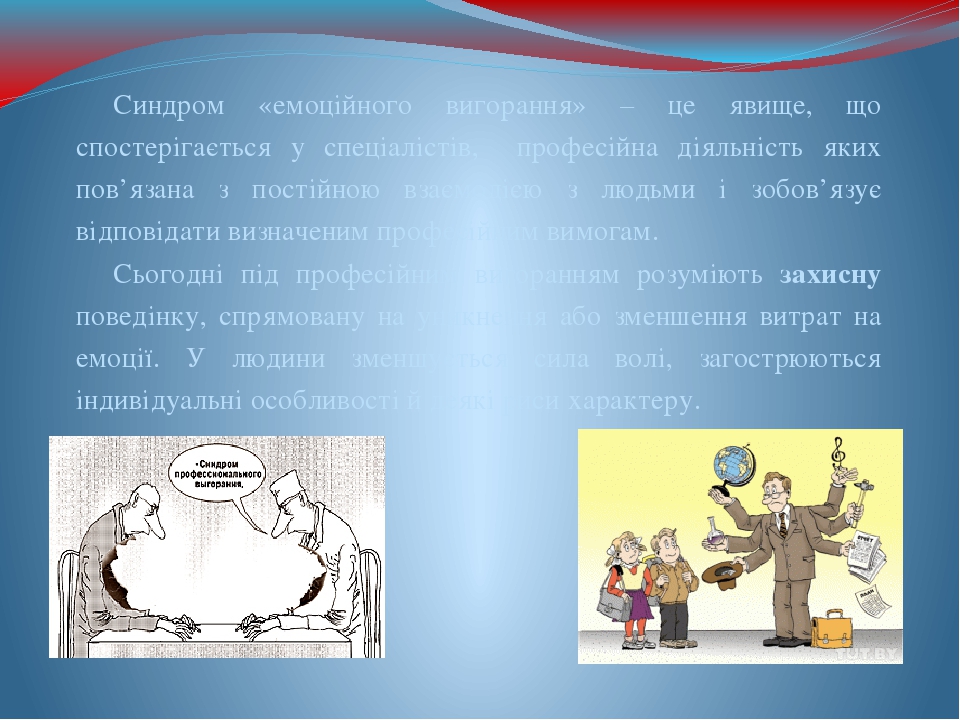 Синдром «емоційного вигорання» – це явище, що спостерігається у спеціалістів, професійна діяльність яких пов’язана з постійною взаємодією з людьми ...