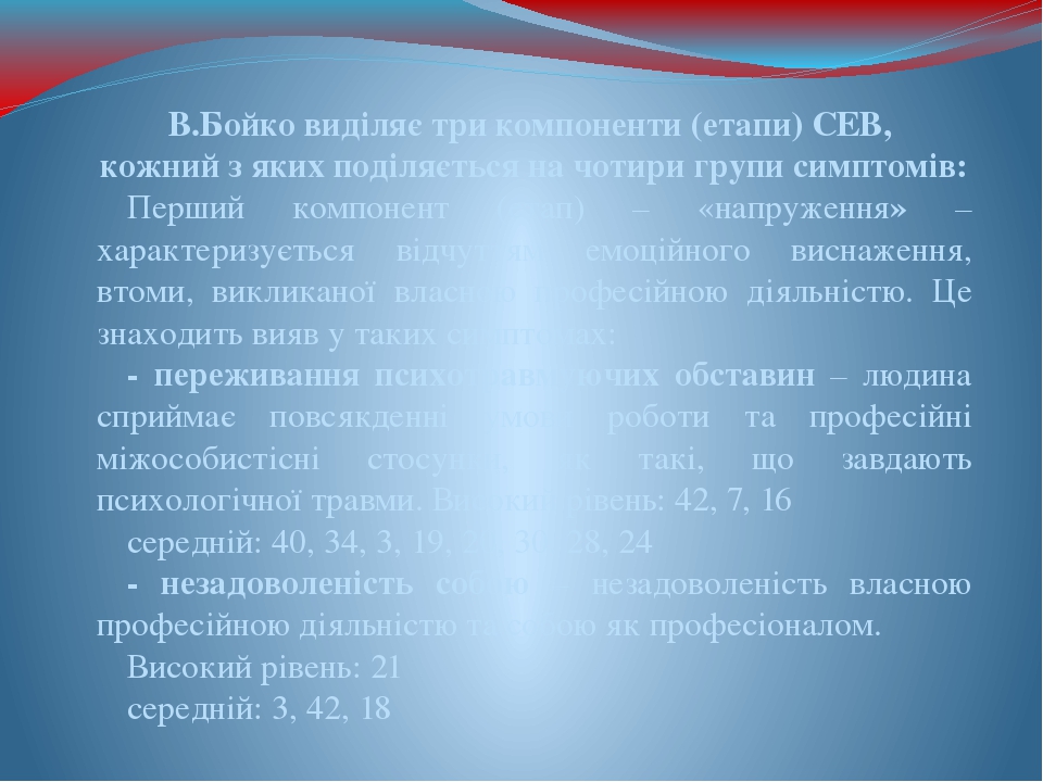 В.Бойко виділяє три компоненти (етапи) СЕВ, кожний з яких поділяється на чотири групи симптомів: Перший компонент (етап) – «напруження» – характери...