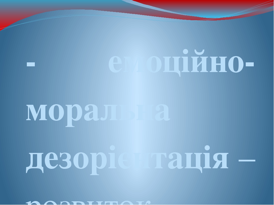 - емоційно-моральна дезорієнтація – розвиток байдужості, особливо у професійних стосунках. Високий рівень: 38, 21, 26, 32, 18; середній: 42, 14, 12...