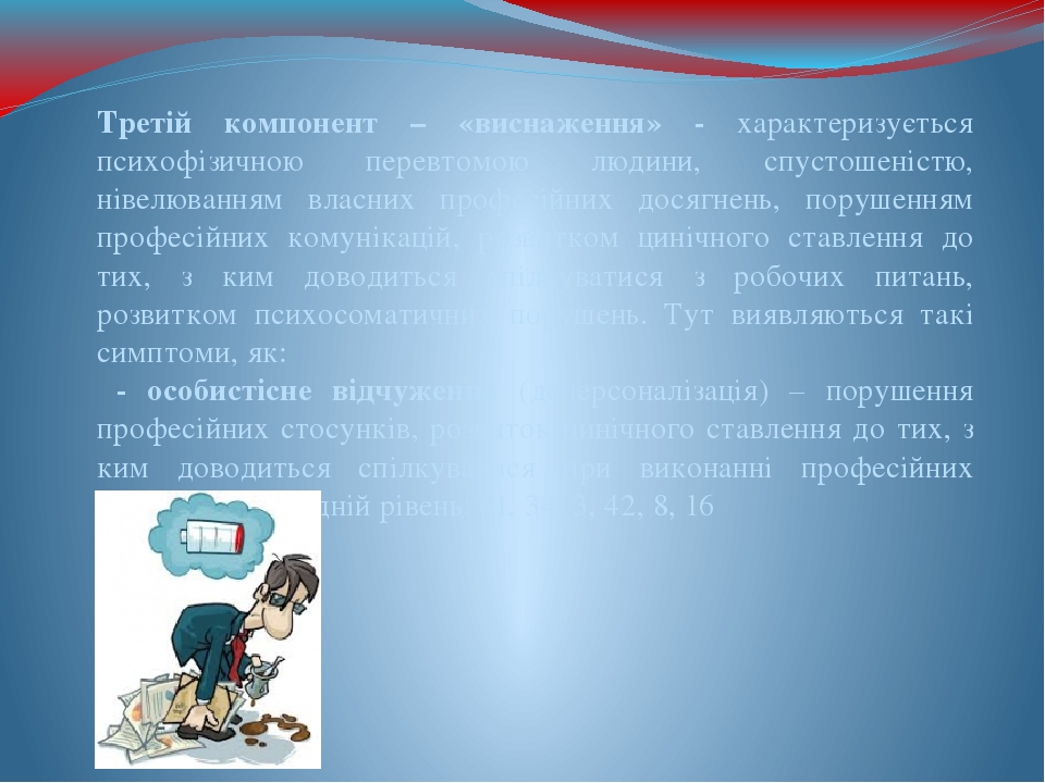 Третій компонент – «виснаження» - характеризується психофізичною перевтомою людини, спустошеністю, нівелюванням власних професійних досягнень, пору...