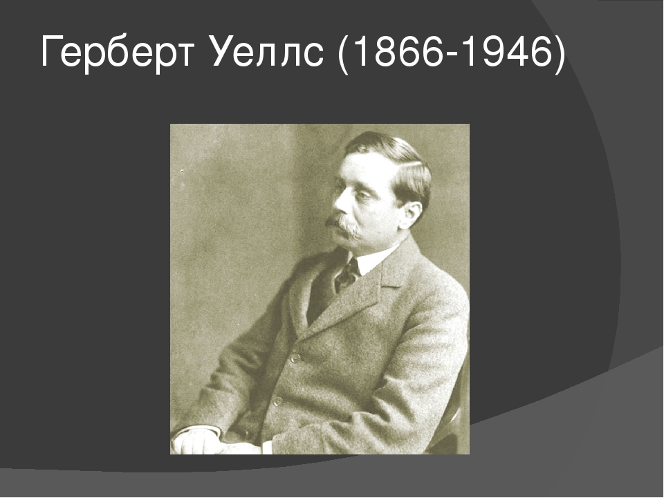Герберт Уеллс (1866-1946)