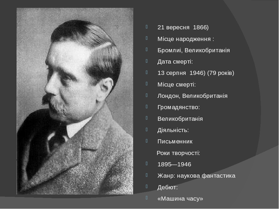 21 вересня 1866) Місце народження : Бромлиі, Великобританія Дата смерті: 13 серпня 1946) (79 років) Місце смерті: Лондон, Великобританія Громадянст...