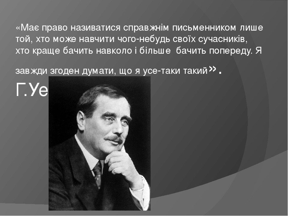 «Має право називатися справжнім письменником лише той, хто може навчити чого-небудь своїх сучасників, хто краще бачить навколо і більше бачить попе...