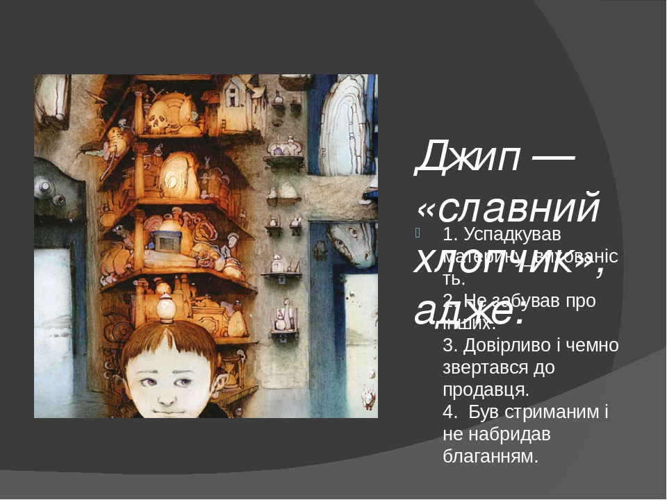 Джип — «славний хлопчик», адже: 1. Успадкував материну_вихованість. 2. Не забував про інших. 3. Довірливо і чемно звертався до продавця. 4. Був стр...