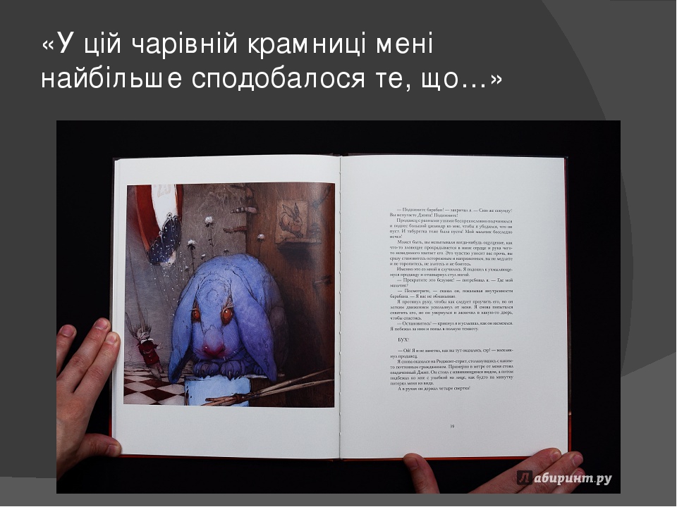 «У цій чарівній крамниці мені найбільше сподобалося те, що…»