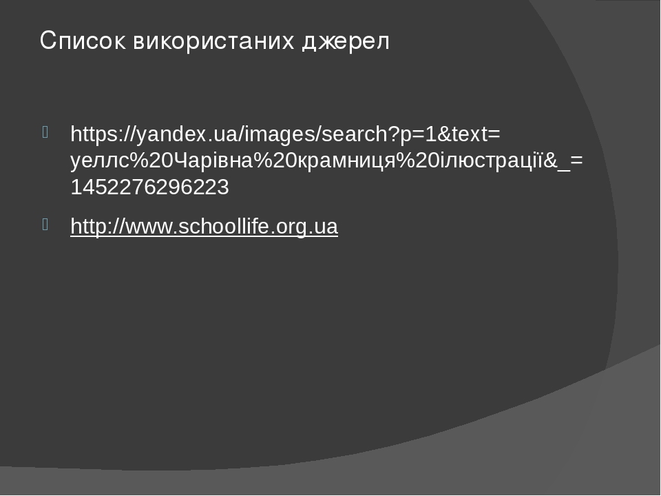 Список використаних джерел https://yandex.ua/images/search?p=1&text=уеллс%20Чарівна%20крамниця%20ілюстрації&_=1452276296223 http://www.schoollife.o...