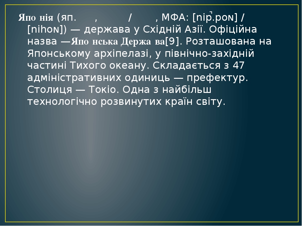 Япо́нія (яп. 日本, にっぽん / にほん, МФА: [nip̚.poɴ] / [nihoɴ]) — держава у Східній Азії. Офіційна назва —Япо́нська Держа́ва[9]. Розташована на Яп...