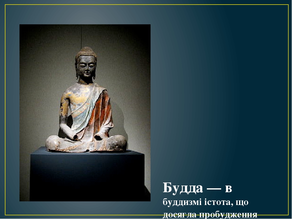 Будда — в буддизмі істота, що досягла пробудження (бодгі) і вийшла з кола страждань 