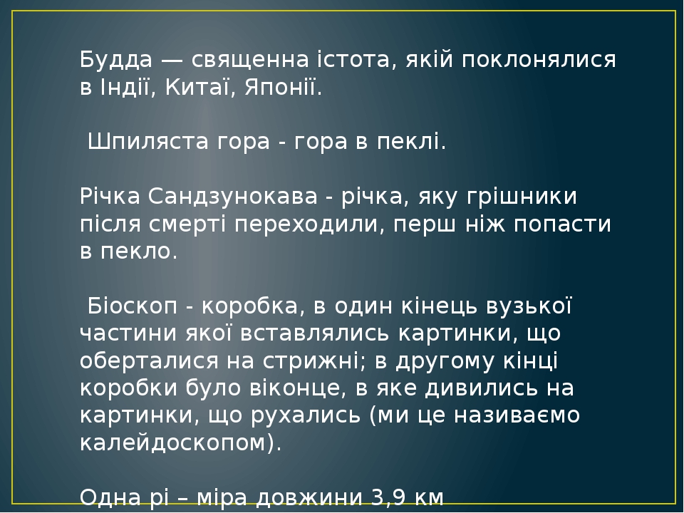 Будда — священна істота, якій поклонялися в Індії, Китаї, Японії. Шпиляста гора - гора в пеклі. Річка Сандзунокава - річка, яку грішники після смер...