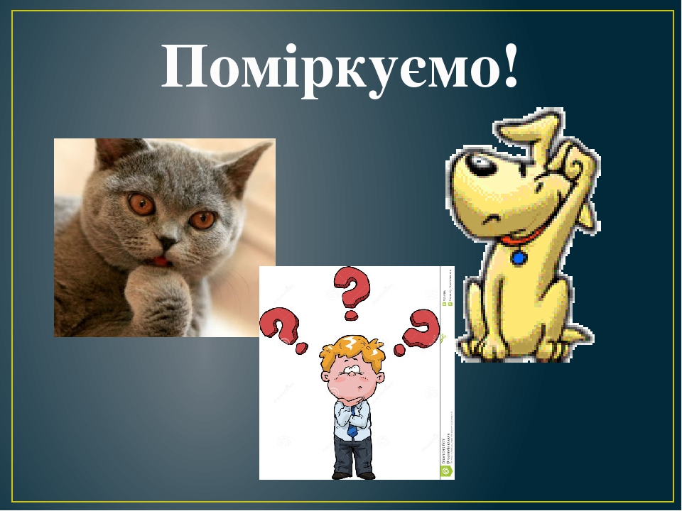 Поміркуємо!