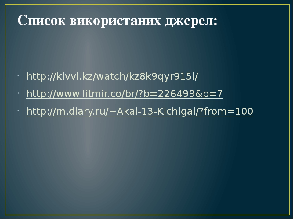 Список використаних джерел: http://kivvi.kz/watch/kz8k9qyr915i/ http://www.litmir.co/br/?b=226499&p=7 http://m.diary.ru/~Akai-13-Kichigai/?from=100