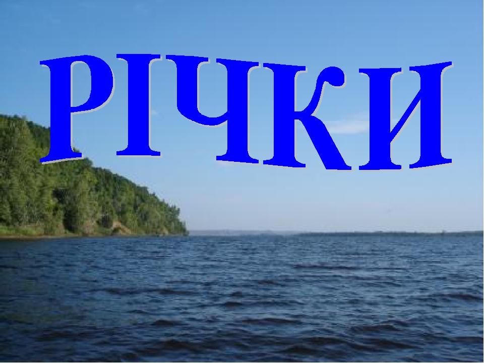 Будова річки