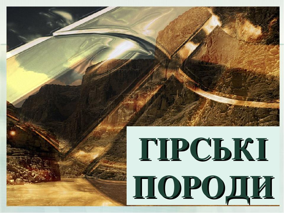 ГІРСЬКІ ПОРОДИ