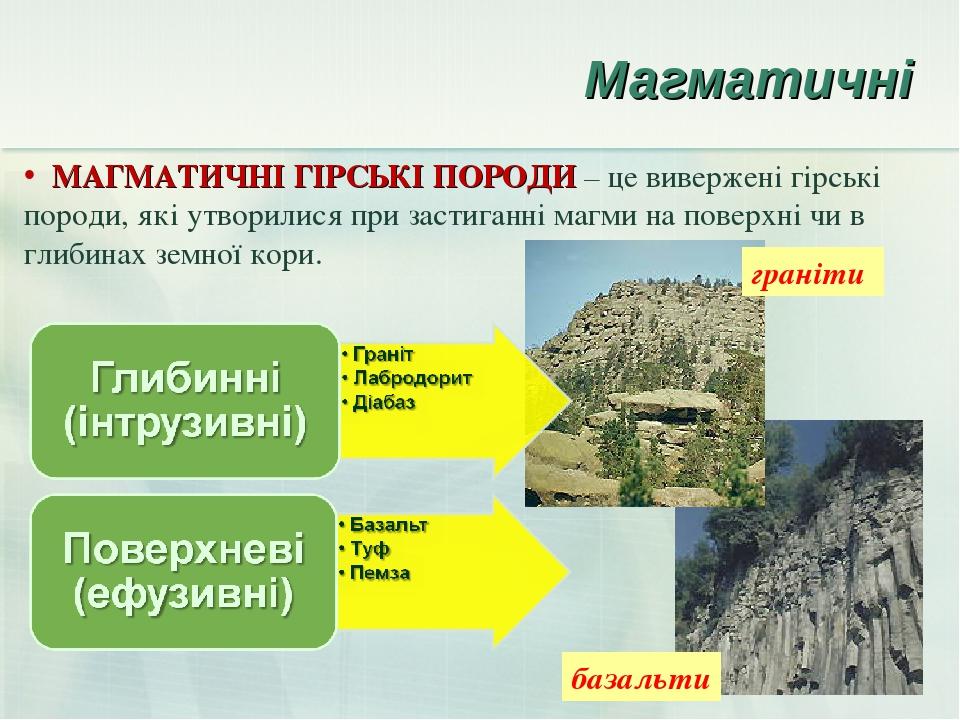 Магматичні МАГМАТИЧНІ ГІРСЬКІ ПОРОДИ – це вивержені гірські породи, які утворилися при застиганні магми на поверхні чи в глибинах земної кори. база...