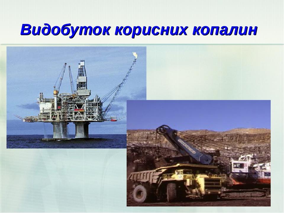 Видобуток корисних копалин