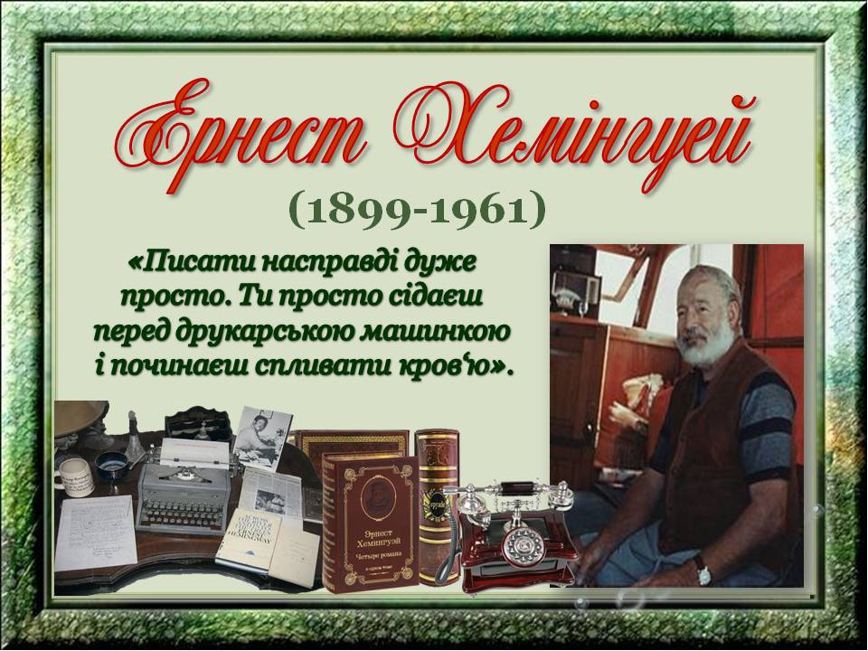 Ернест Хемінгуей