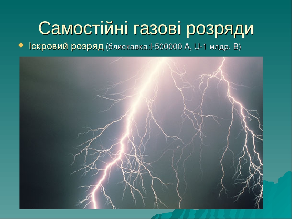 Який вид самостійного газового розряду зображений на рисунку де проявляється цей газовий розряд