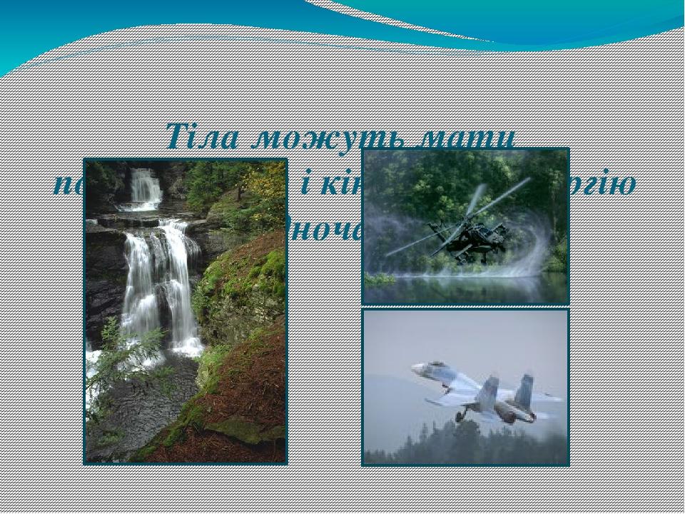 Яке з наведених на рисунку тіл має найбільшу потенціальну енергію відносно землі