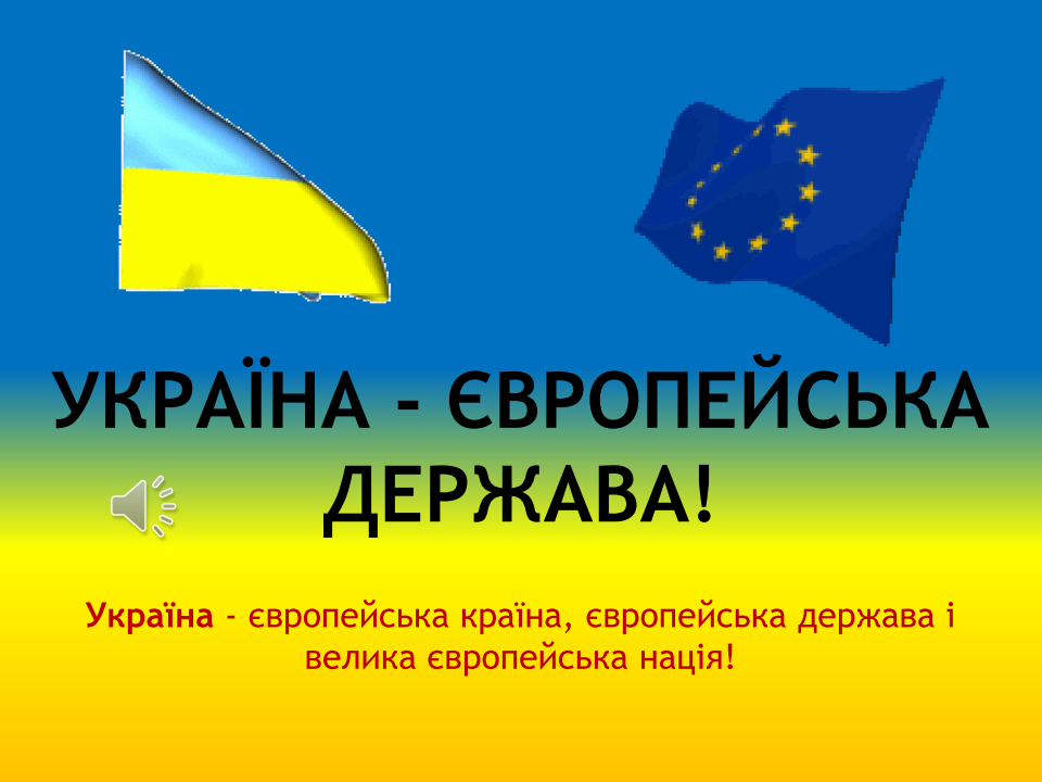 Який найуспішніший інтеграційний проект у світі