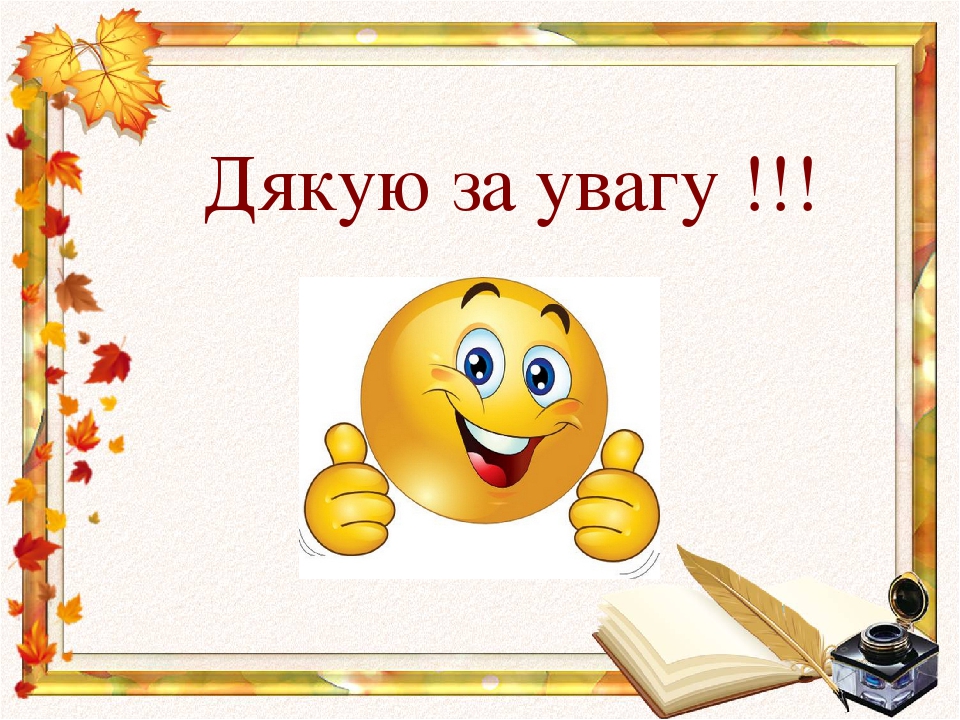 Анимация картинки дякую за увагу