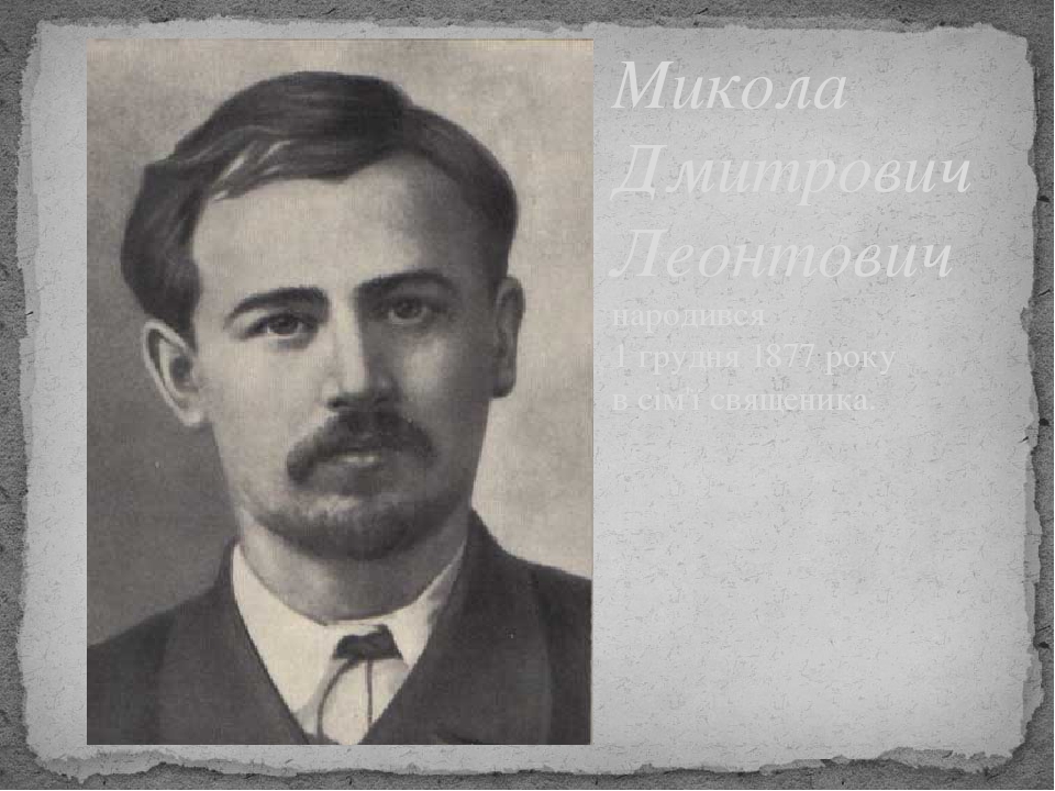 Микола Леонтович