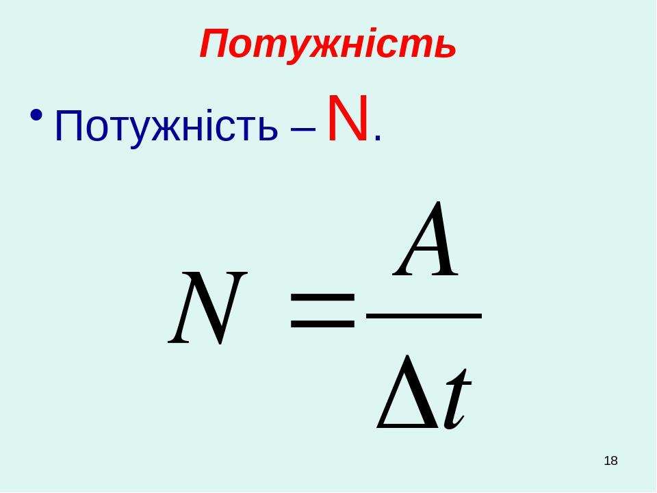 "Потужність" | Презентація. Фізика