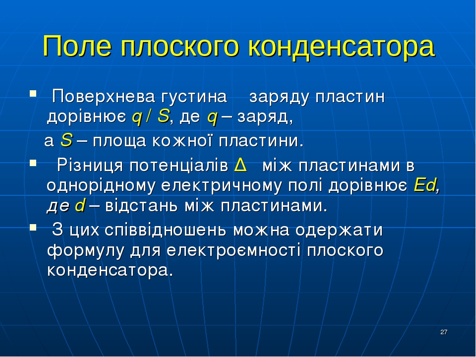 Понятие плоского конденсатора