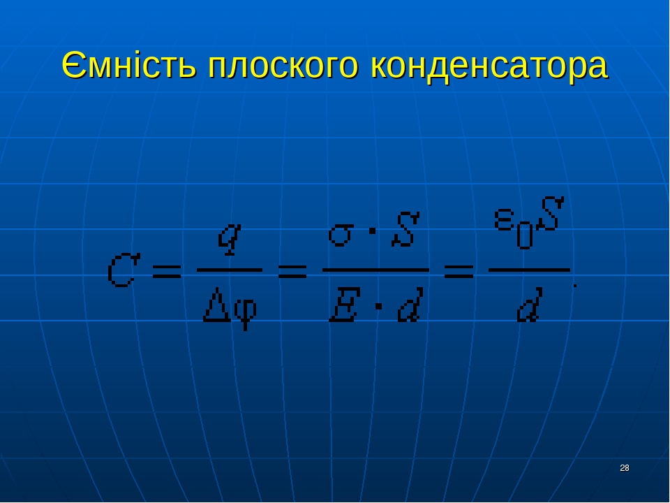 Напряженность поля плоского конденсатора