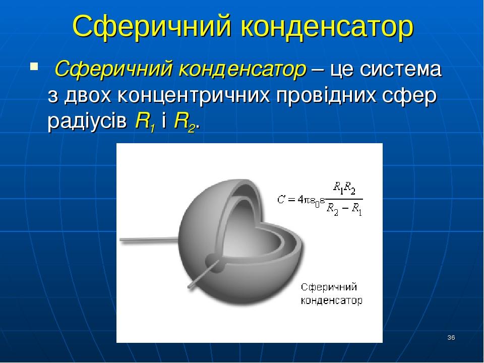 Конденсатор это система