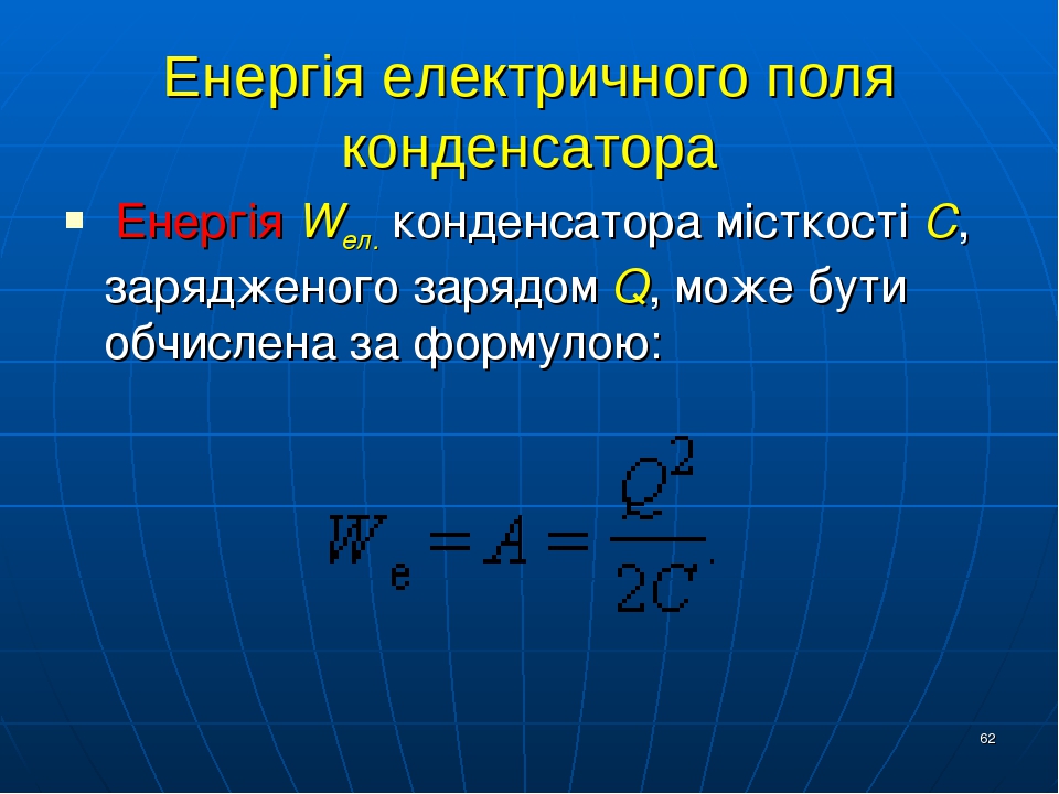 Конденсатор в электромагнитном поле