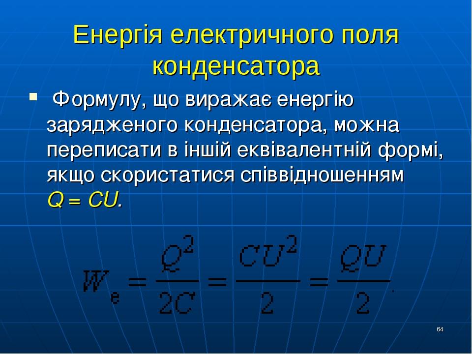 Конденсатор энергиясының формуласы