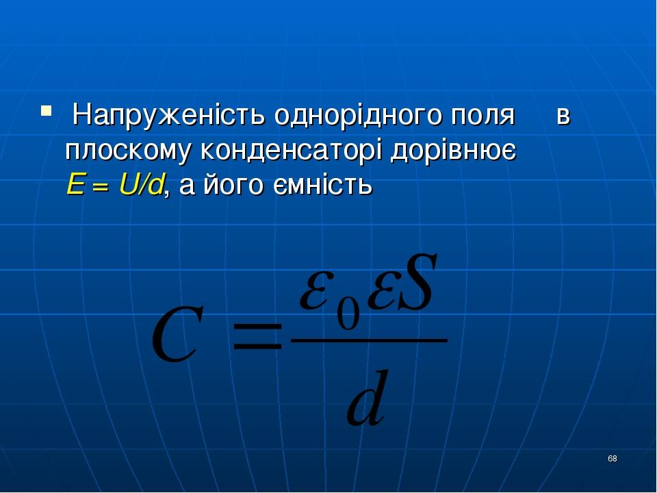 Формула электрического поля конденсатора