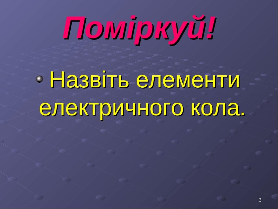 * Поміркуй! Назвіть елементи електричного кола.