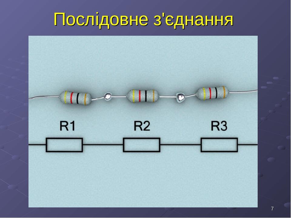 * Послідовне з'єднання